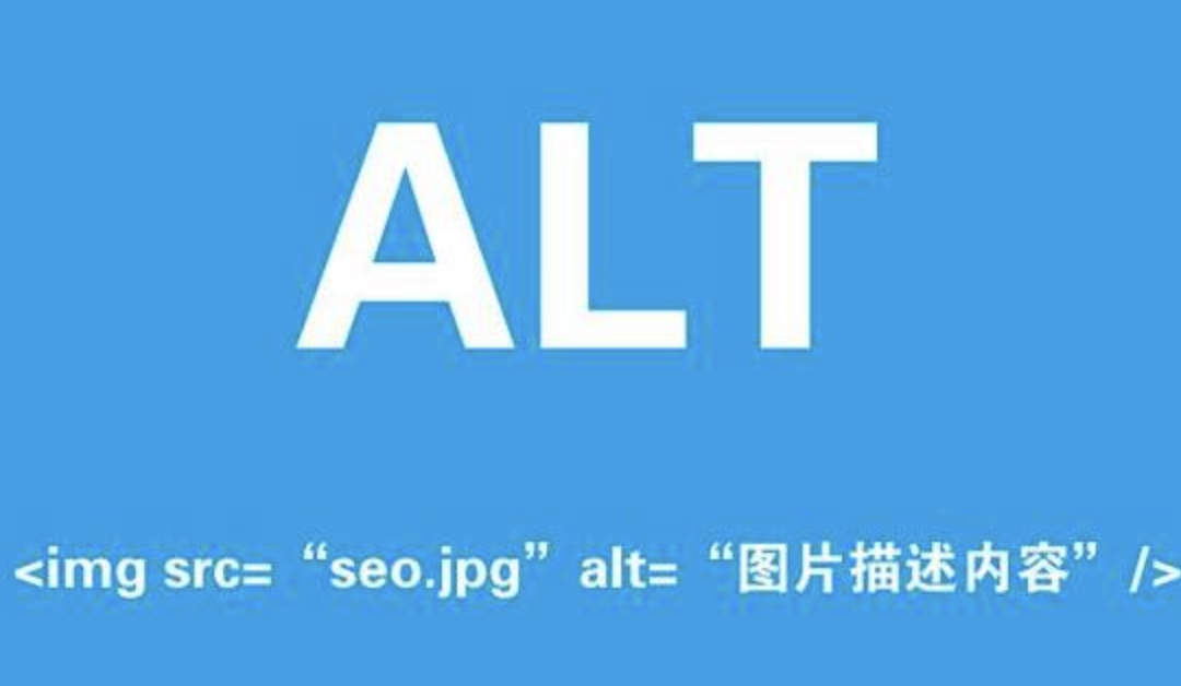 ALT标签的作用